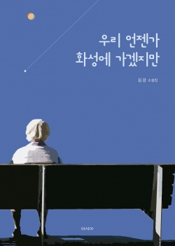 김강 작가의 첫 번째 소설집 ‘우리 언젠가 화성에 가겠지만’ 출간