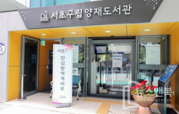 서울시 서초구립양재도서관