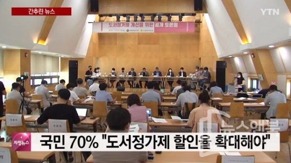 도서정가제 공개토론회 "국민 70% 할인율 확대해야"(사진=방송화면)