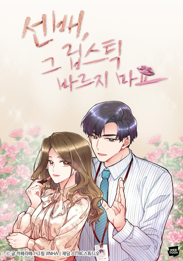 청춘남녀 밀당로맨스 '선배, 그 립스틱 바르지마요' 동명웹툰 공개