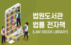 법원도서관 법률전자책