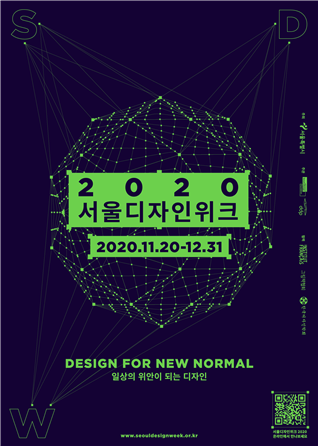 2020 서울 디자인 위크 포스터 (출처=서울시)
