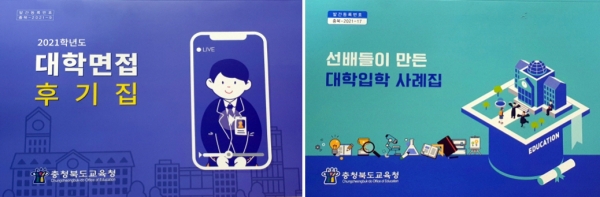 충북교육청, ‘대학 합격 비밀 책’ 발간 