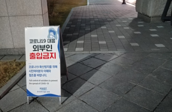 1일 한국과학기술원(KAIST) 정문 앞에 출입통제 안내문이 배치돼 있다. 안민하 기자