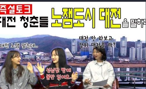 '노잼도시 대전! 대전 청춘들이 말하는 노잼도시 대전 즉설토크' 유튜브 캡쳐