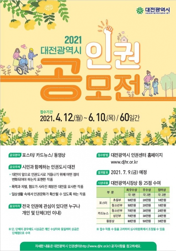 2021 대전광역시 인권공모전 포스터. 대전시 제공