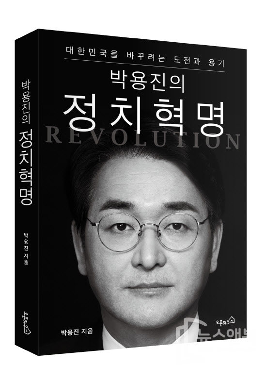 與 박용진 '신간' 내고 대권 도전 공식화 "한국사회 진단서"