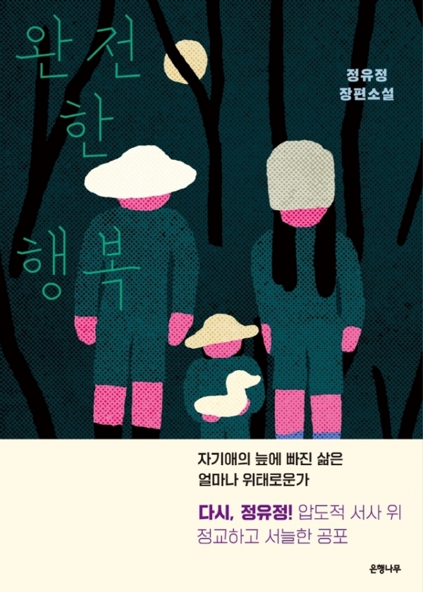 [7월 1주차 베스트셀러 순위] 정유정 작가 '완전한 행복' 첫 1위 등극(사진=은행나무)