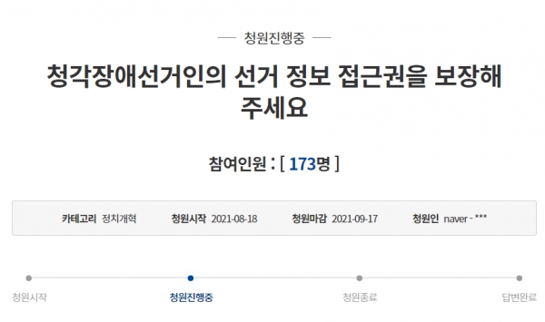 “청각장애선거인의 선거 정보 접근권을 보장해주세요”(사진-청와대 국민청원 홈페이지)