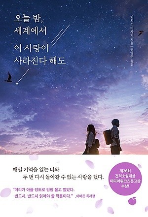 [9월 3주차 베스트셀러 순위] 이치조 미사키 '오늘밤 세계에서 이 사랑이 사라진다해도' 5위로 훌쩍(사진=모모)