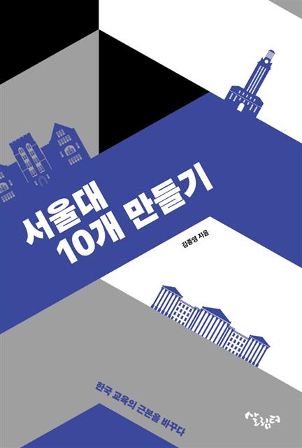 "서울대 10개 만들어 세계적 도시 만들자"