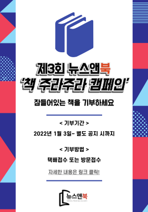 2022 뉴스앤북 '책 주라주라 캠페인'