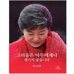 박근혜의 '그리움은 아무에게나 생기지 않습니다' 표지