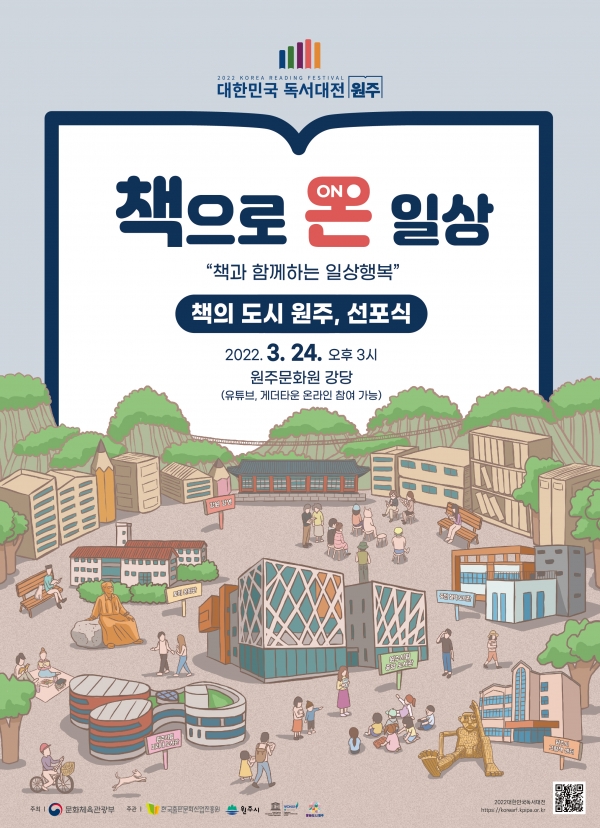 오는 24일 개최 예정인 '책의 도시 원주' 선포식 포스터. (사진=대한민국 독서대전 제공)