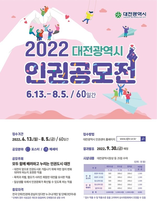 2022 대전시 인권공모전 /대전시 제공