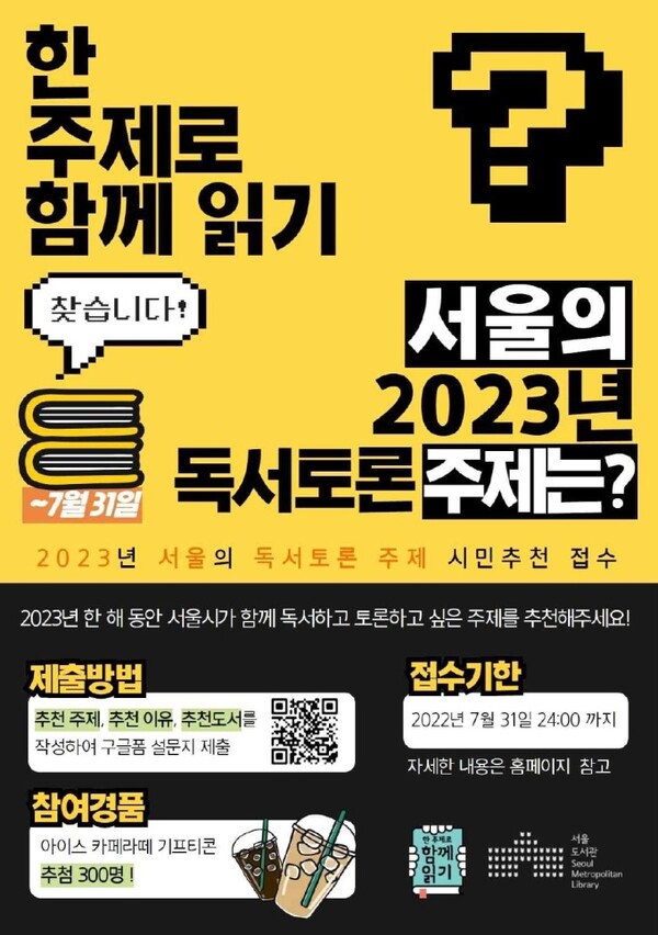 서울도서관 '일상회복' 관련 독서·토론 주제 공모