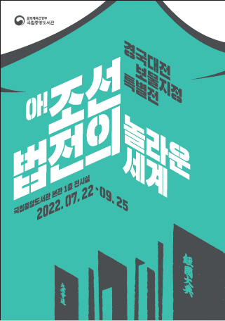 ‘아! 조선 법전의 놀라운 세계’의 홍보 포스터. 사진=국립중앙도서관제공