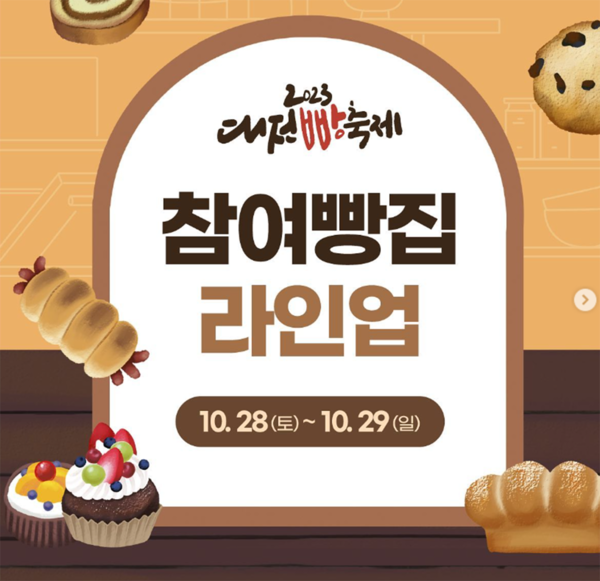 2023 대전빵축제 빵집라인업 (사진출처=대전관광공사 인스타)
