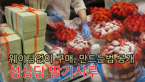 대전 성심당 딸기시루점 (사진=뉴스앤북)