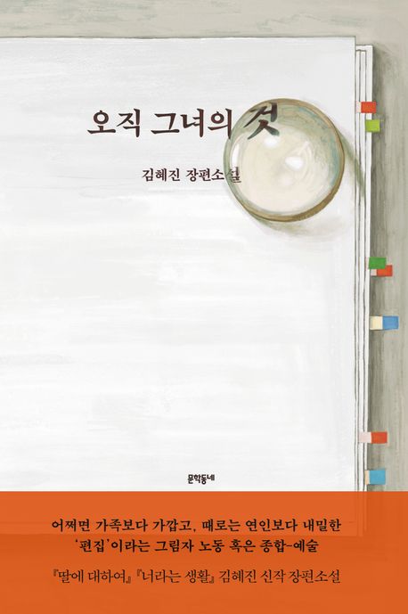 [오늘의 신간] 오직 그녀의 것