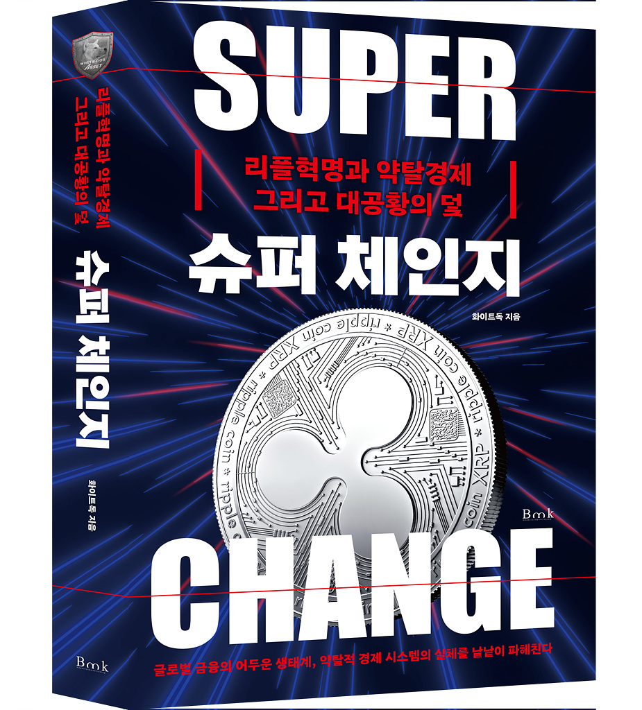 오늘의 신간] 슈퍼 체인지: 리플혁명과 약탈경제 그리고 대공황의 덫 < BOOK N 뉴스 < 기사본문 - 뉴스앤북