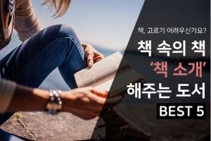 [카드뉴스] 책, 고르기 어렵다? '책 소개' 해주는 도서 BEST 5 < 카드뉴스 < BOOK 앤 라이프 < 기사본문 - 뉴스앤북